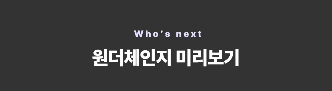 원더체인지 미리보기 타이틀